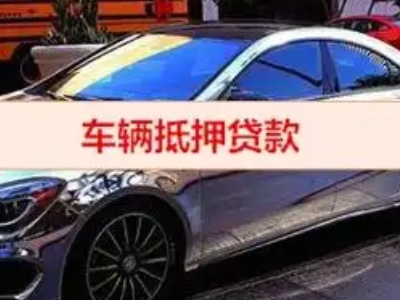 漯河汽车抵押借款的额度如何确定？