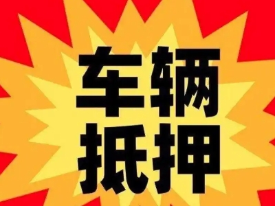 漯河车辆抵押贷款哪些品牌的车能抵押更多钱？